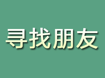 海阳寻找朋友