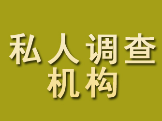 海阳私人调查机构